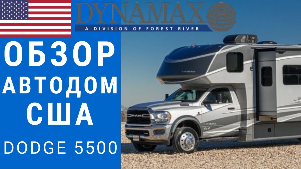 Лучший Автодом со всем что можно пожелать! Dodge 5500 6.7L CUMMINS TURBO DIESEL