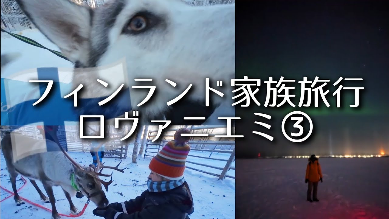 フィンランド家族旅行〜ロヴァニエミ3日目〜