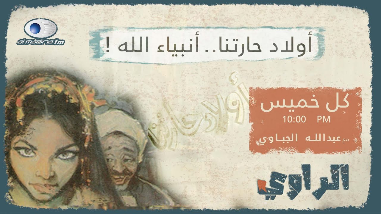 الراوي | أولاد حارتنا.. أنبياء الله