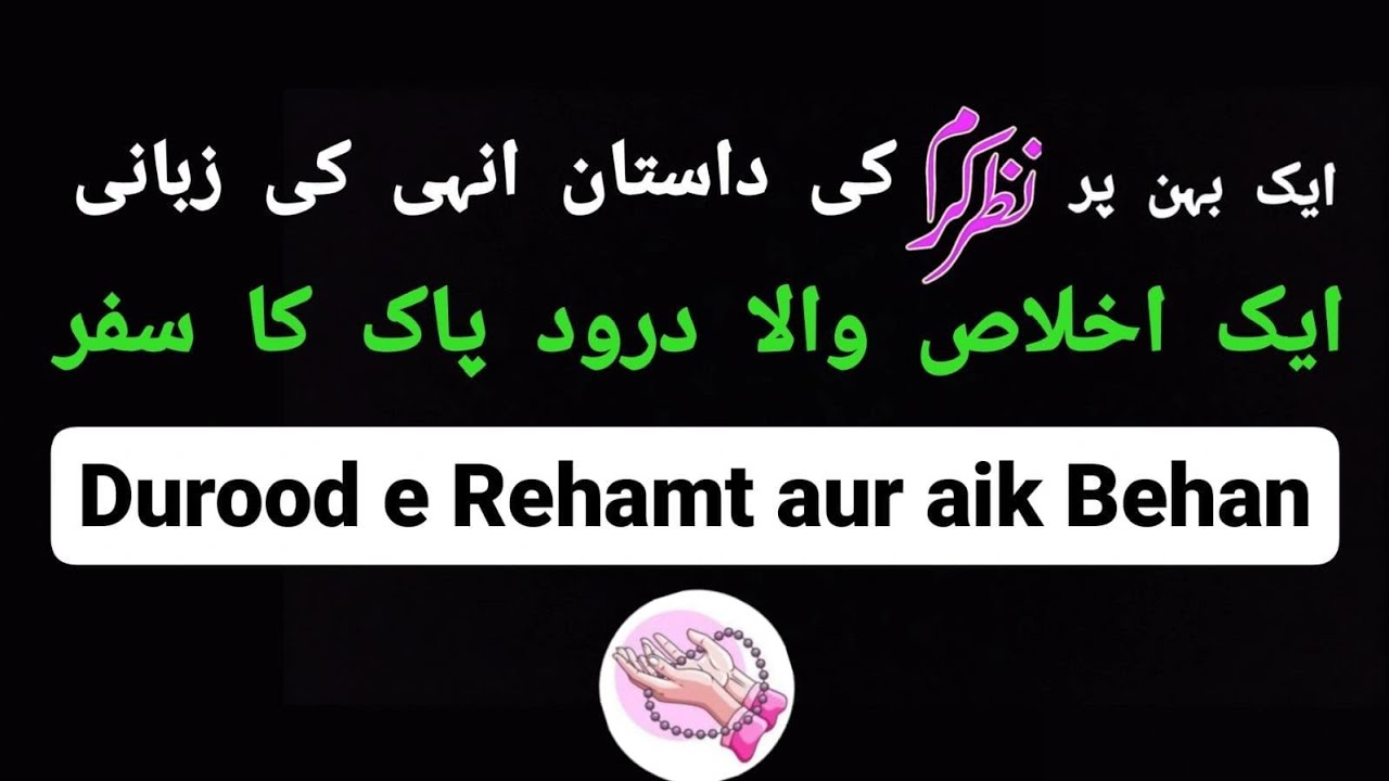 (542). Durood e Rehmat aur aik Behan