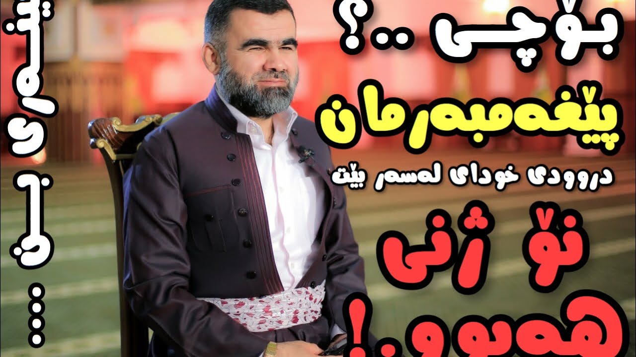 بۆ نۆ - بۆ پێغەمبەرمان محمد نۆ ژنی هێنا ؟ وەڵامدانەوەی دکتۆر عبدالواحید
