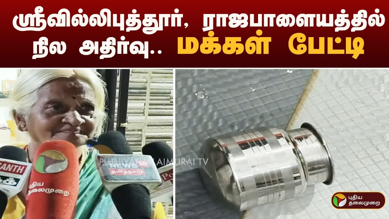 ஸ்ரீவில்லிபுத்தூர், ராஜபாளையத்தில் நில அதிர்வு.. மக்கள் பேட்டி  | viruthunagar