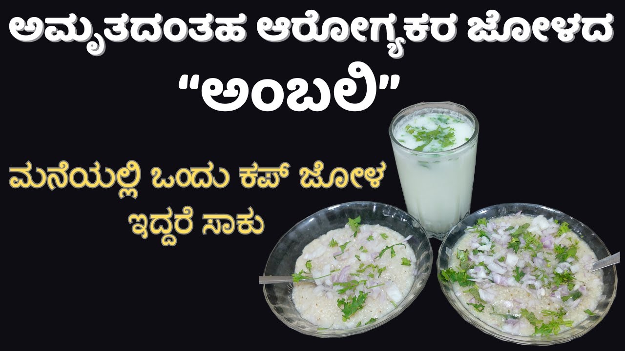|| ಅಮೃತದಂತಹ ಜೋಳದ ನುಚ್ಚಿನ ಮಸಾಲೆ ಹಾಗೂ ಸಾದಾ ಅಂಬಲಿ|| Jolada Nuchchina Ambali Special ||