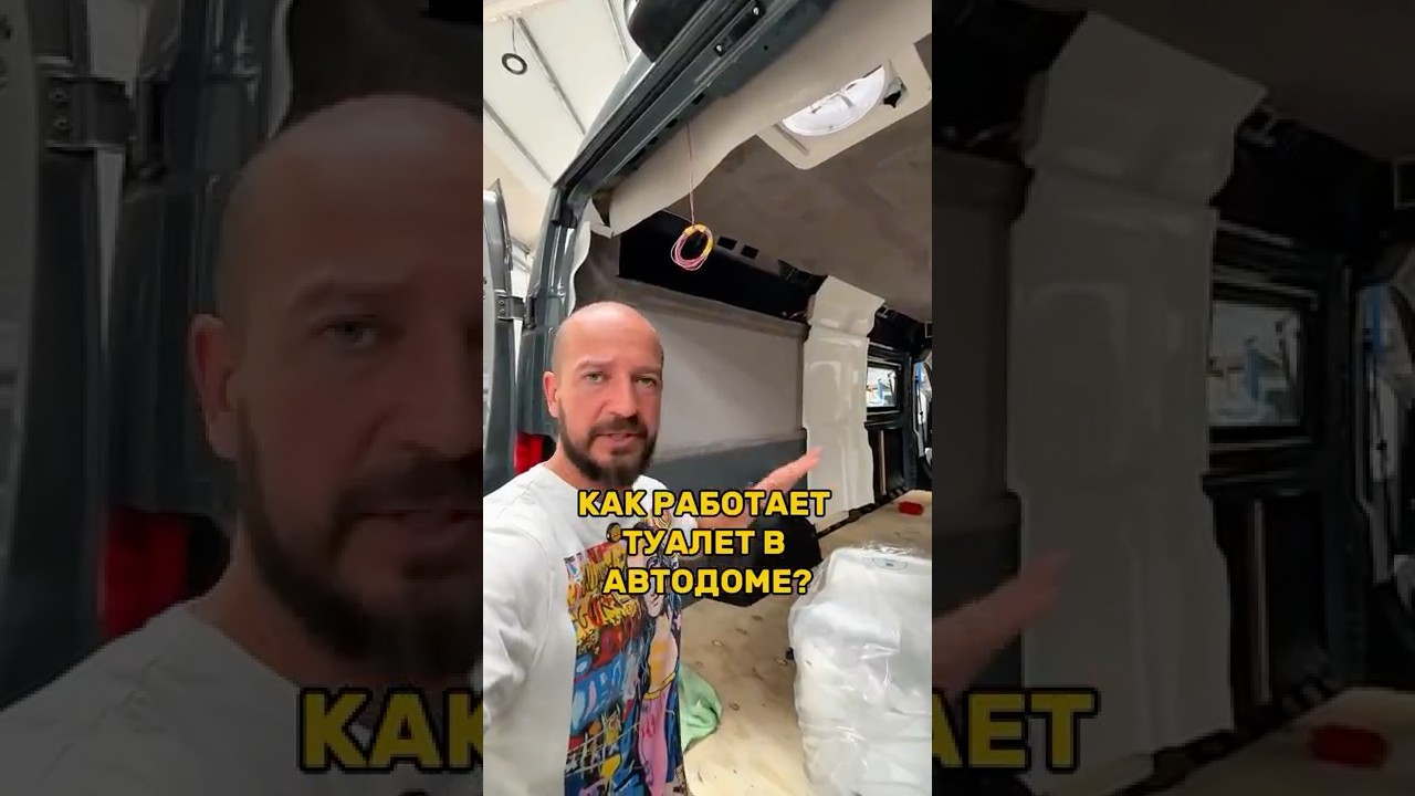 Как работает туалет в автодоме? #вэнлайф #домнаколесах #кемпер #кемпинг #фургон #автодом #караван