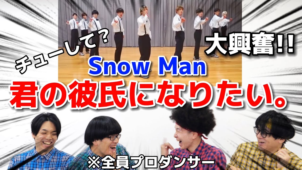 プロダンサーがSnowManの『君の彼氏になりたい。』のダンスを見ての反応