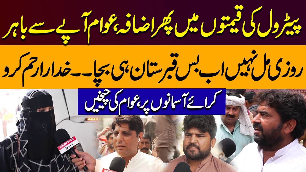 Petrol Price Hike Hits Pakistan | Public Reaction | Fares Increased | Lahore ki Awaz