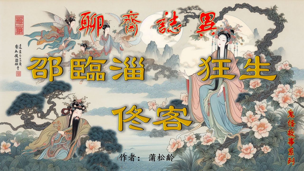 【聊齋誌異】邵臨淄、狂生&佟客（白話文）#古畫欣賞#助眠故事#民間傳說#古典名著故事#志怪異聞#蒲松齡#小說