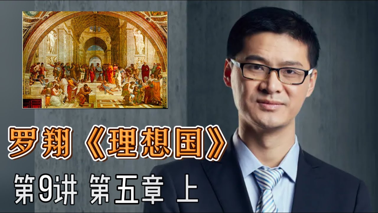 罗翔《理想国》9（第5章上）： 柏拉图借苏格拉底按之口，提出3个强烈冒犯性的观点，被称为三个浪潮。教育的目的，就是挑战你的三观。1.男女平等。2妇女解放的先驱者。