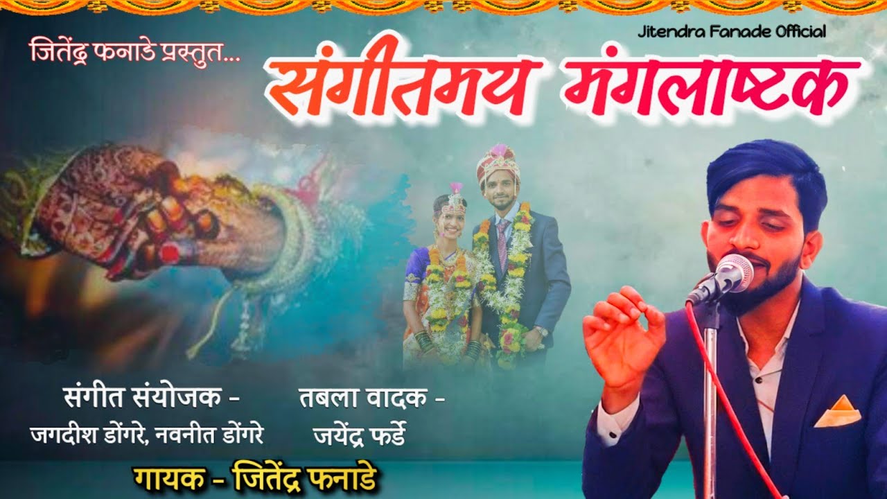 महाराष्ट्रात गाजलेली संगीत मंगलाष्टक| वऱ्हाडी मंडळीला अश्रु अनावर होतील😢| गायक - जितेंद्र फनाडे|