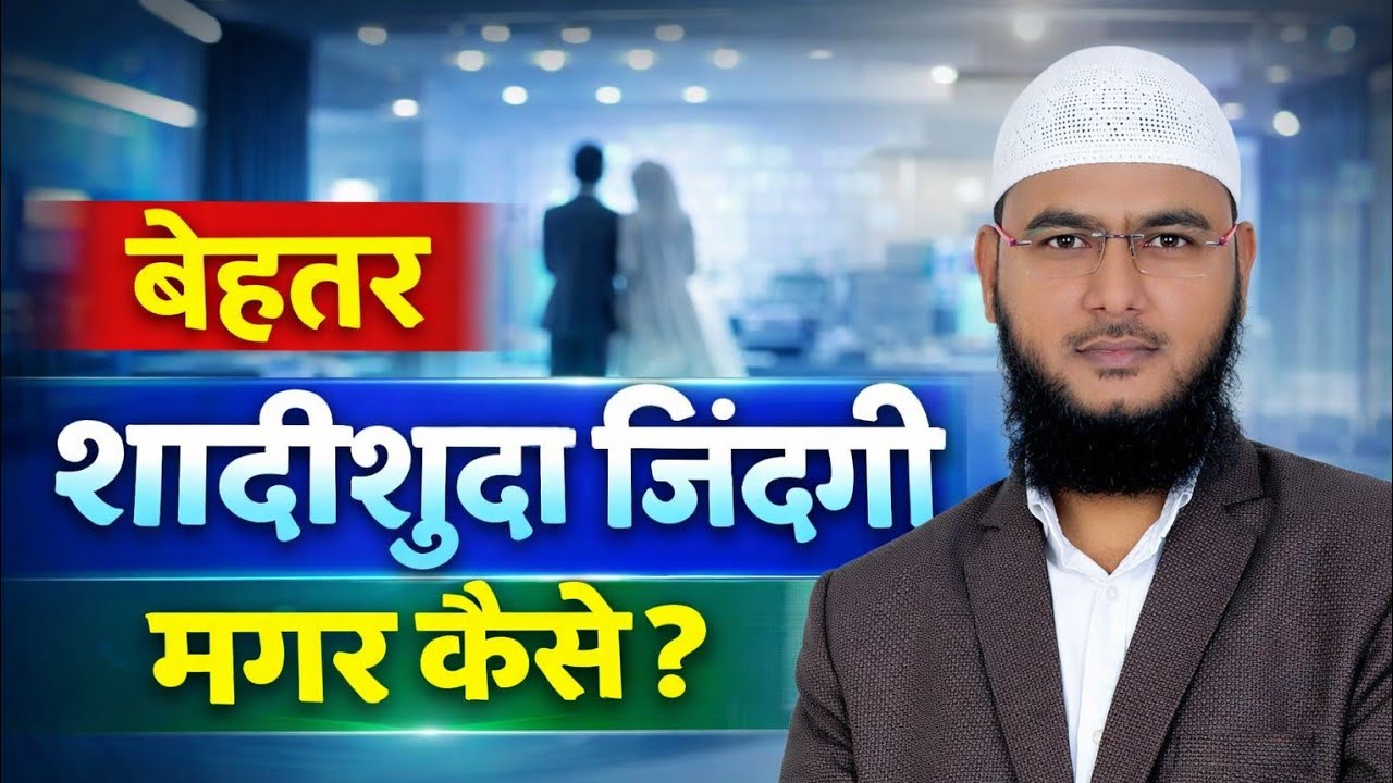 (Juma Khutba, Jagityal) Behtar Shadi Shuda Zindagi Magar Kaise? By Mohammad Fayaz, Nizamabad