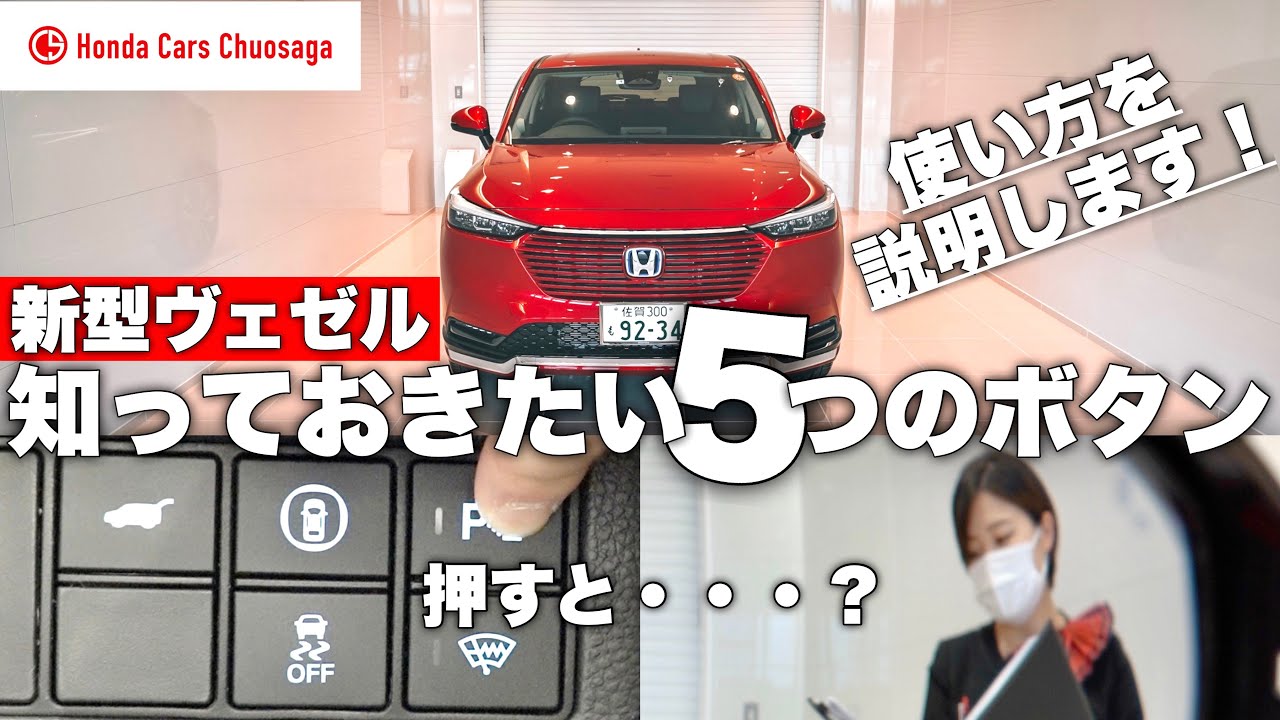 【新型】ホンダヴェゼルディーラーでしか聞けない5つの大事なボタンの使い方について納車レディが説明します！ | HONDA VEZEL e:HEV 2021