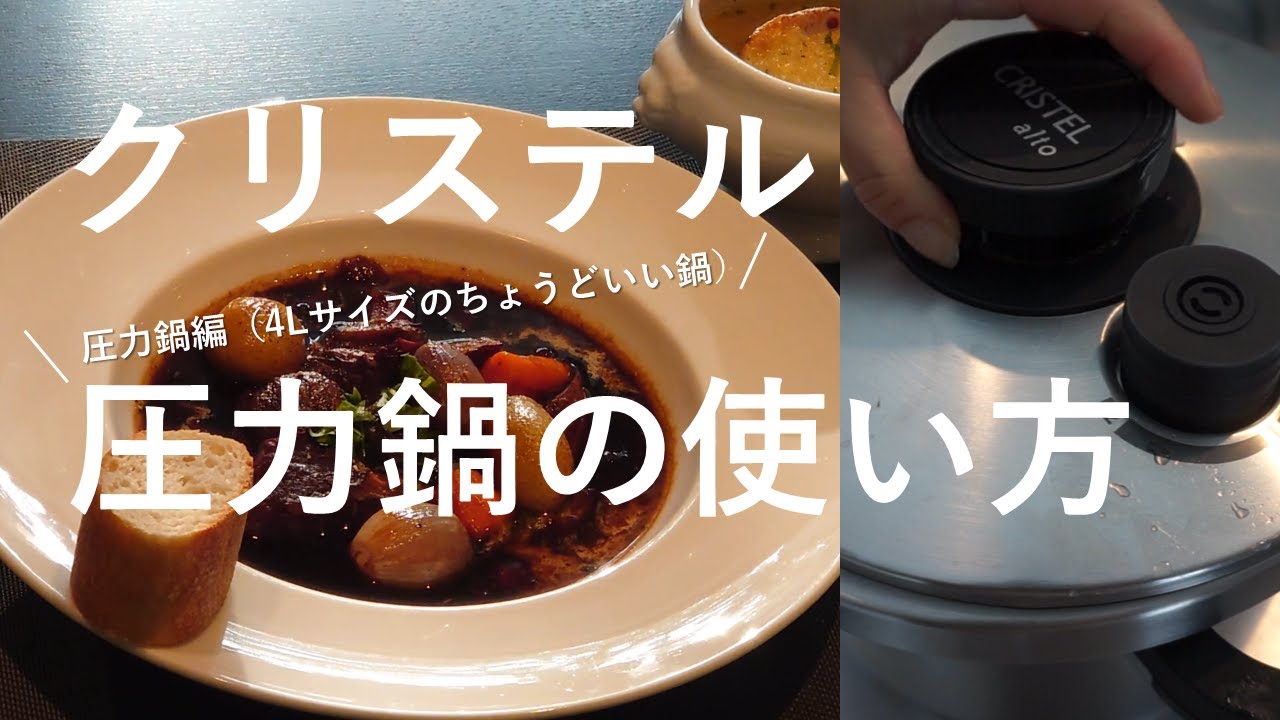 【圧力鍋レシピ】【ビーフブルギニヨン(ビーフシチュー )の作り方】 | How to make Boeuf Bourgignon | #クリステル #ステンレス鍋 #フランス