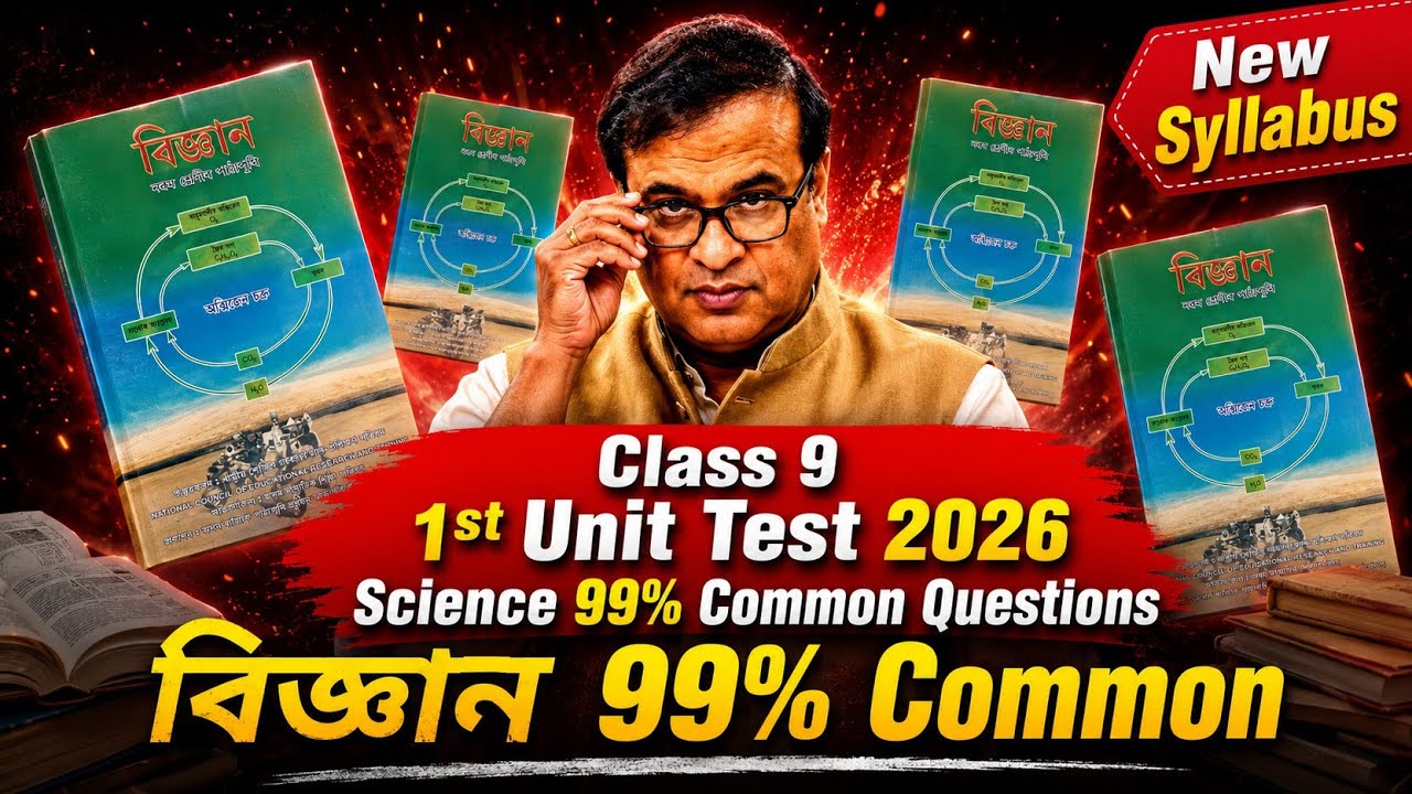 Class 9 Science 1st Unit Test 2026 | বিজ্ঞান 99% Common Questions | SEBA ASSEB