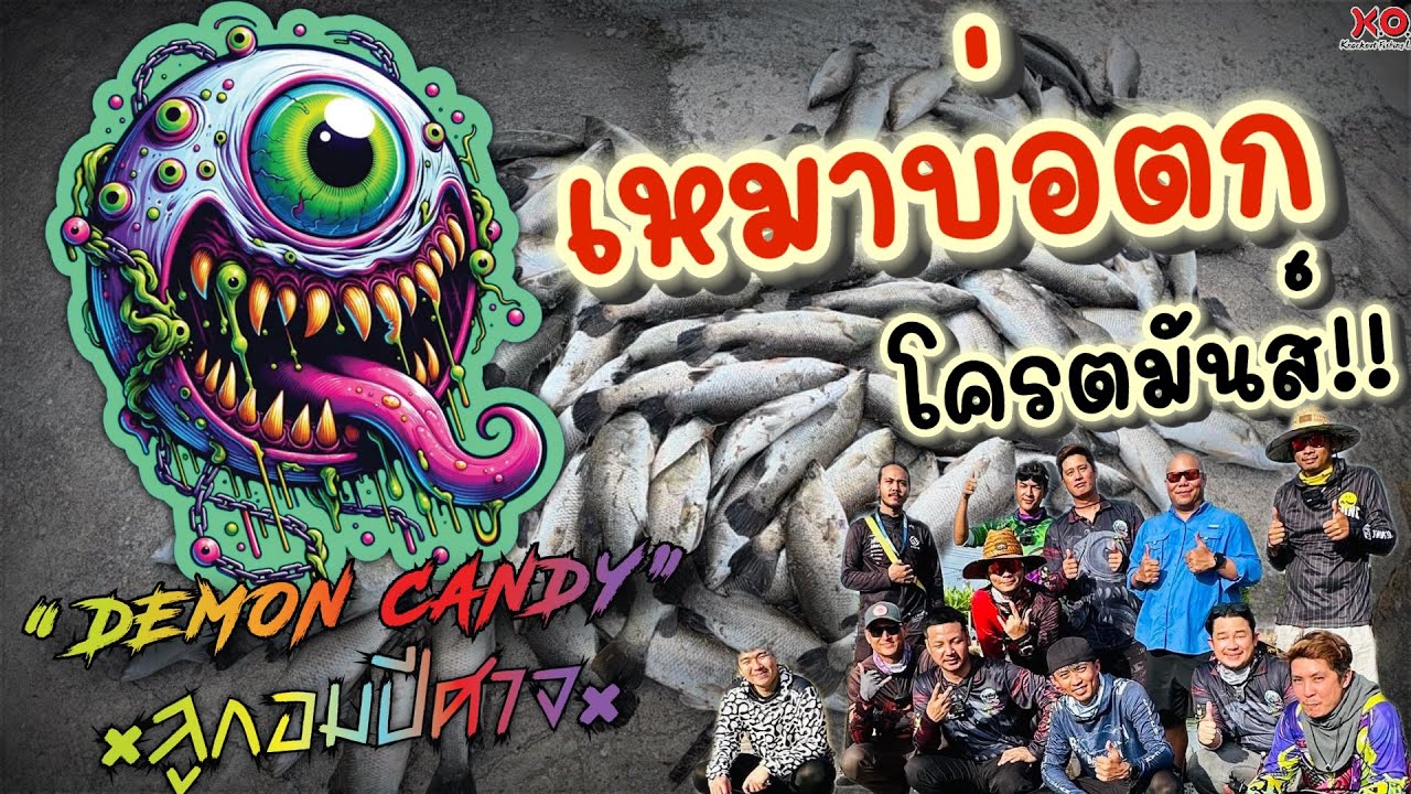 กระพงบุฟเฟ่ต์ 150 โล เหมาบ่อตก..บันเทิงงงงงงง!!!!🤟🏻