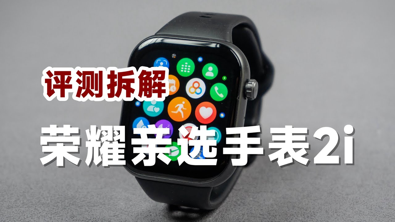 178元值不值？评测拆解荣耀亲选智能手表2i