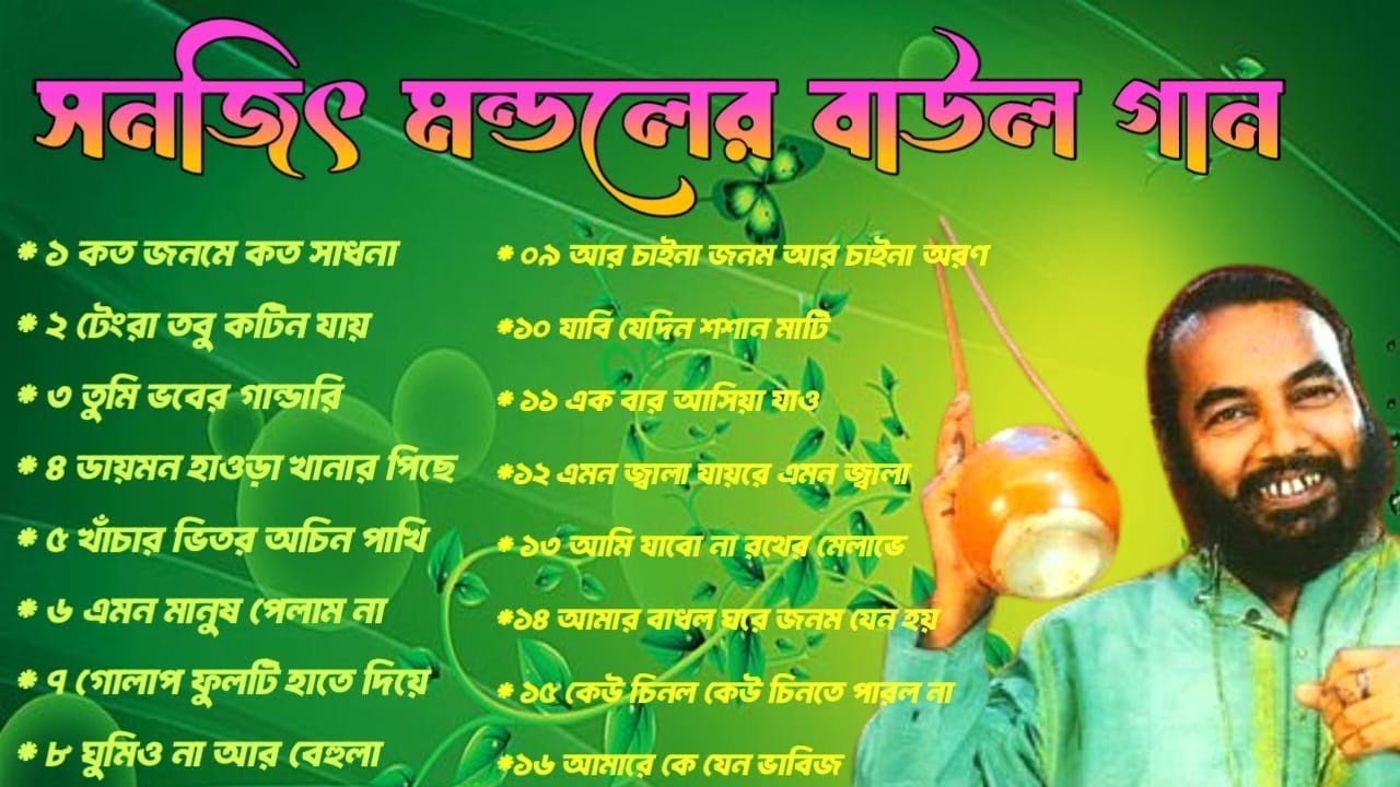 সনজিত মন্ডল সুপারহিট গান ২০২৫ | ১৬ টি নতুন বাংলা ফোক গান | Sanjit Mondal Baul Mp3 Song