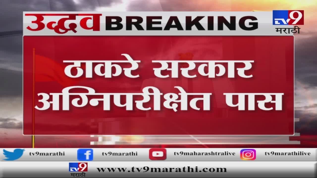 Breaking | उद्धव ठाकरेंनी विश्वासदर्शक ठराव जिंकला | ठाकरे सरकारला 169 आमदारांचा पाठिंबा-TV9
