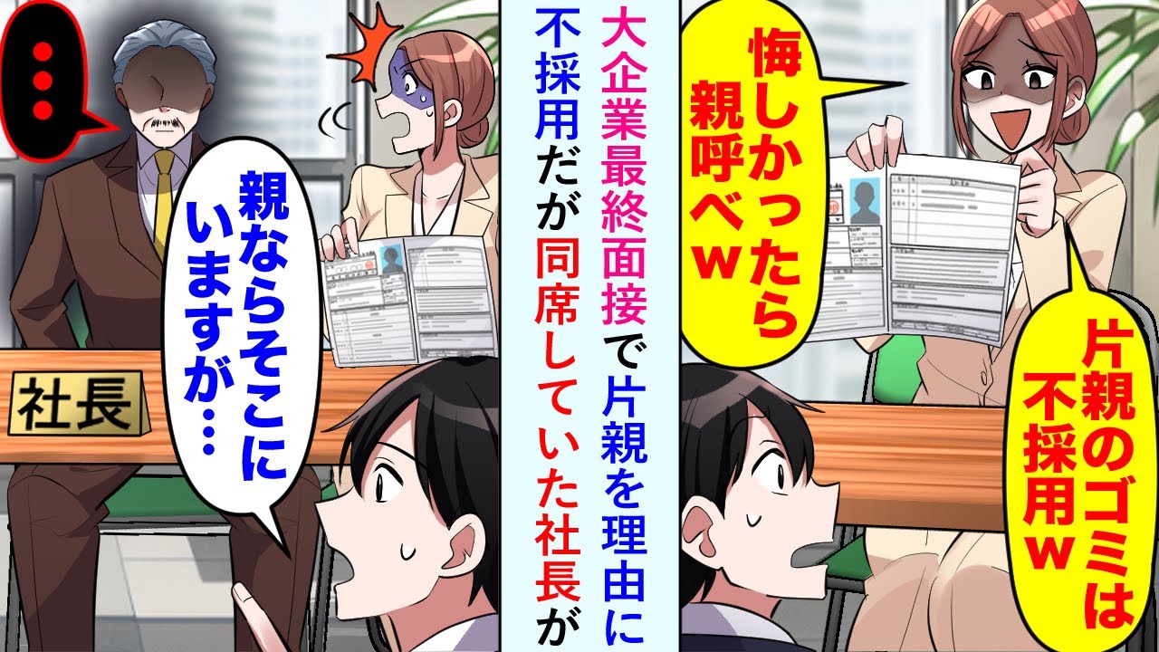 【漫画】大企業最終面接で「悔しかったら親を呼べwww」と片親を理由に不採用だが同席していた社長が...【恋愛マンガ動画】