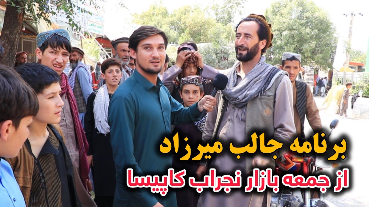 برنامه میرزاد از جمعه بازار نجراب کاپیسا، چهار مغز وطنی، شیریخ و لبنیات خالص وطنی