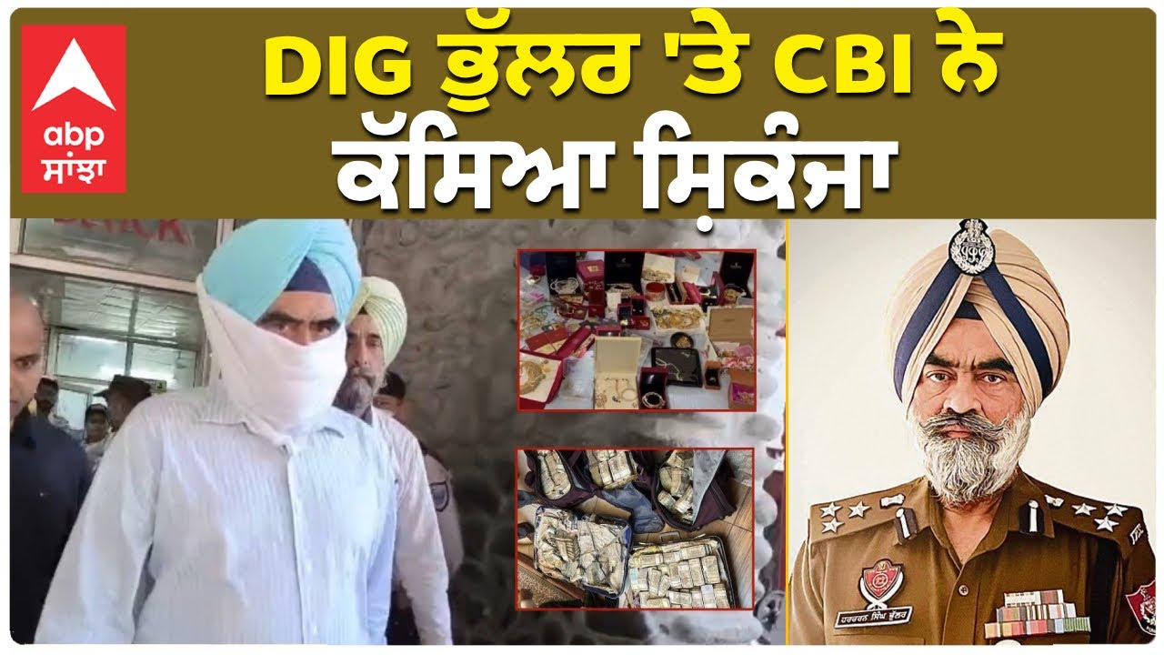DIG Bhullar Case Big Update | DIG ਭੁੱਲਰ 'ਤੇ CBI ਨੇ ਕਸਿਆ ਸ਼ਿਕੰਜਾ | Abp Sanjha