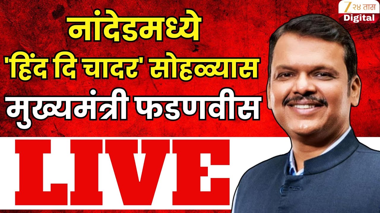Devendra Fadnavis LIVE | नांदेडमध्ये 'हिंद दि चादर' सोहळ्यास मुख्यमंत्री फडणवीस लाईव्ह | Zee24Taas