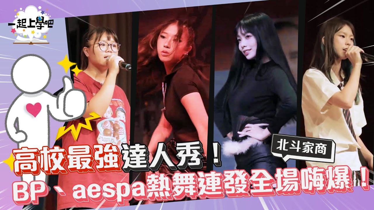 『一起上學吧』高校最強達人秀！BlACKPINK、aespa熱舞連發嗨翻全場！｜彰化 北斗家商