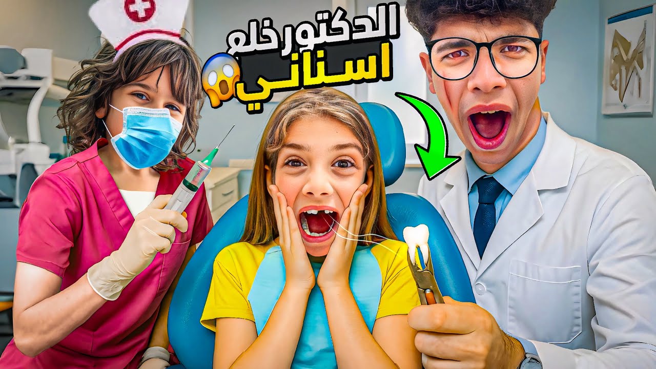 الدكتور نجيب عجيب خلع كل اسنان ايمان😱/ صارت تبكي😭#إيمان_وماشا