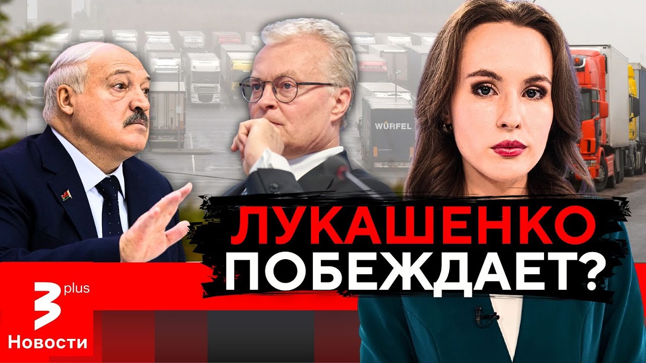 Литва легитимизует режим Лукашенко и пошла на разговор? // Новости TV3 Plus
