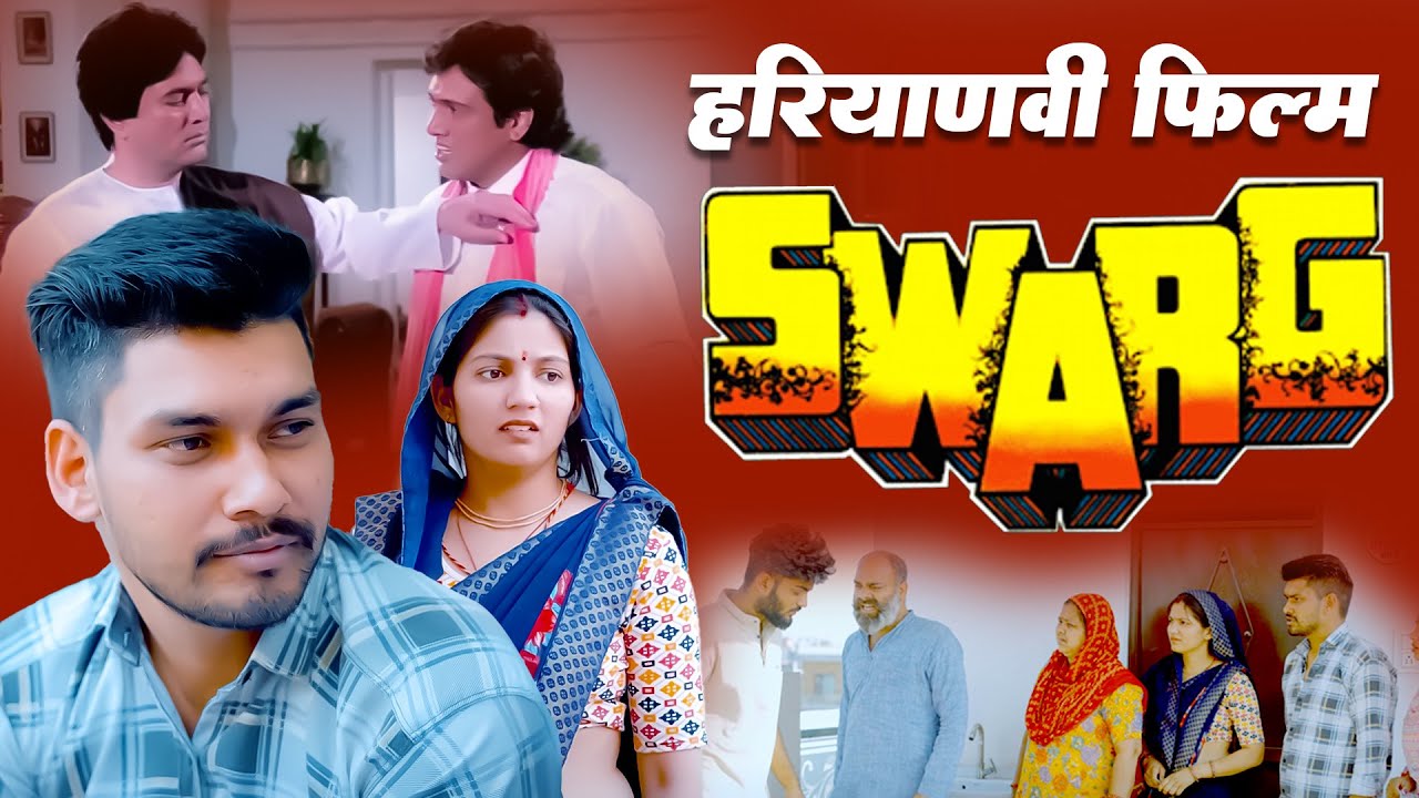Swarg -स्वर्ग  | भावुक पारिवारिक नाटक | BASED ON SWARG MOVIE  | Latest Haryanvi Natak 2025 | #swarg