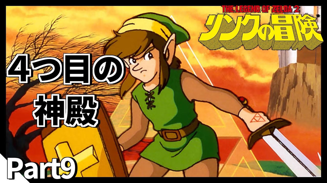 【初見プレイ】レベル7の世界で勝つ Part9【リンクの冒険】