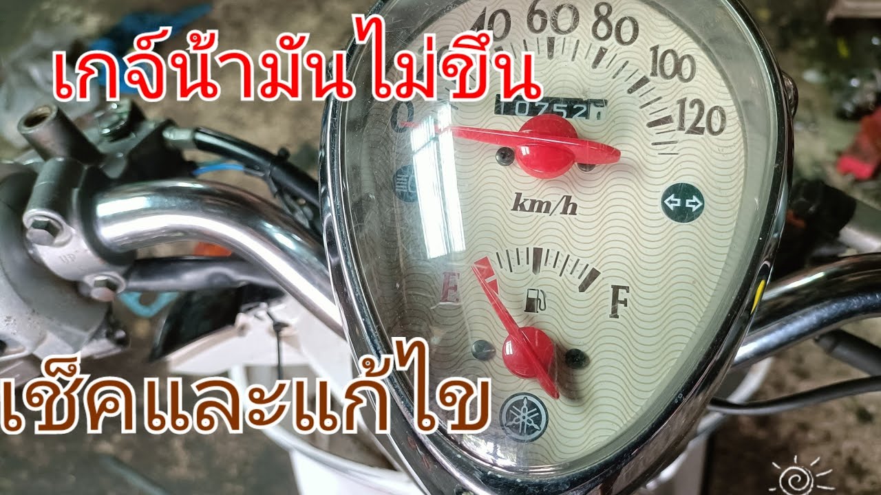 yamaha fino เกจ์น้ำมันไม่ขึ้นเกิดจากสาเหตุอะไรบ้าง?