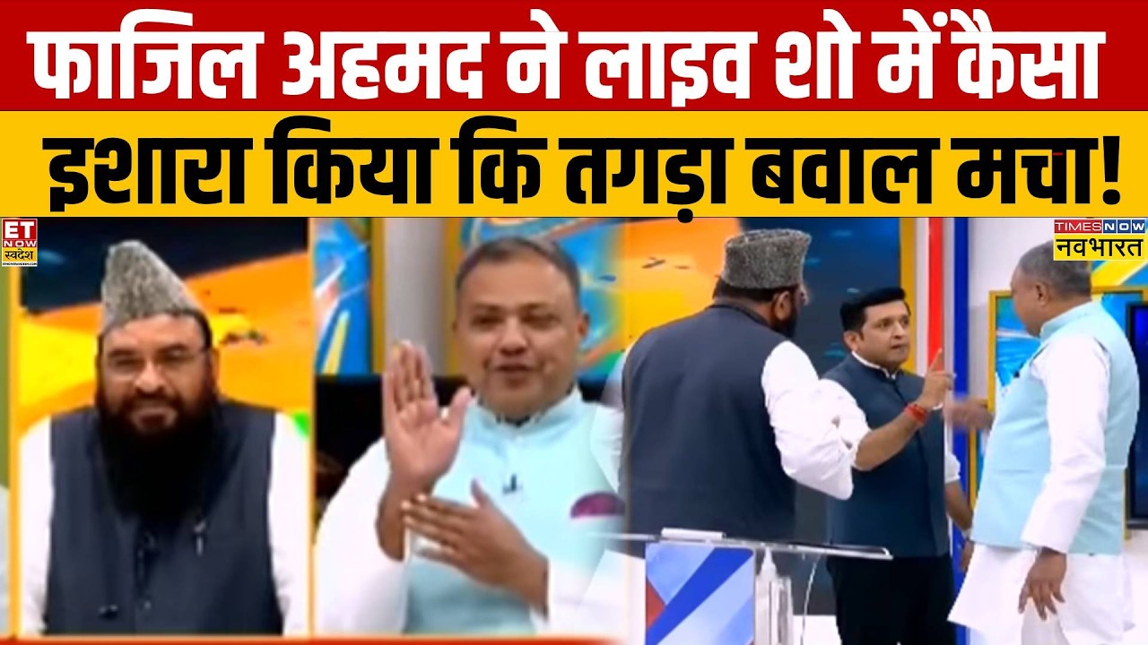 Vande Mataram Controversy :  शो में फाजिल अहमद के इस इशारे पर बवाल हो गया!