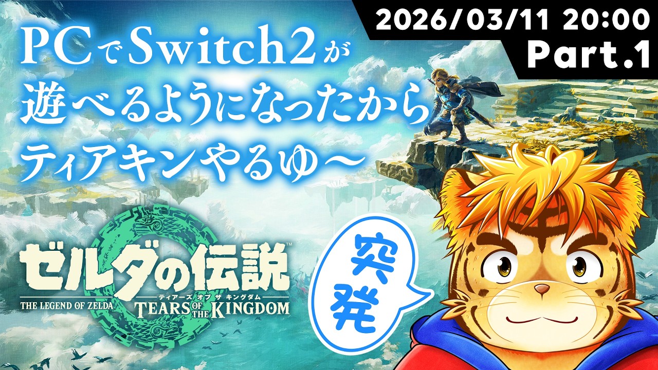 PCでSwitch2が遊べるようになったからティアキンやるゆ～【Virtual 声優Tuber・タイガノゾムの配信 2026 03 11】