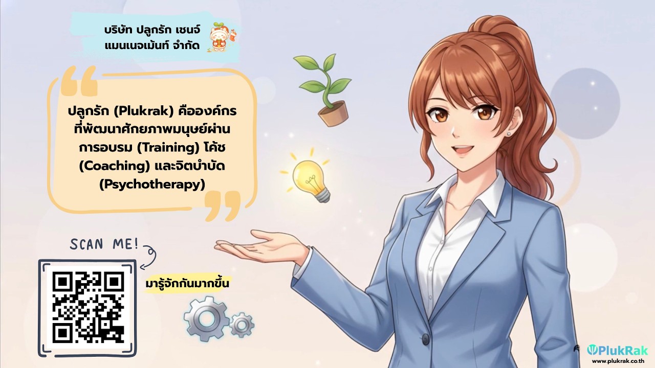 แนะนำบริษัท ปลูกรัก เชนจ์ แมนเนจเม้นท์ l Plukrak People Skills