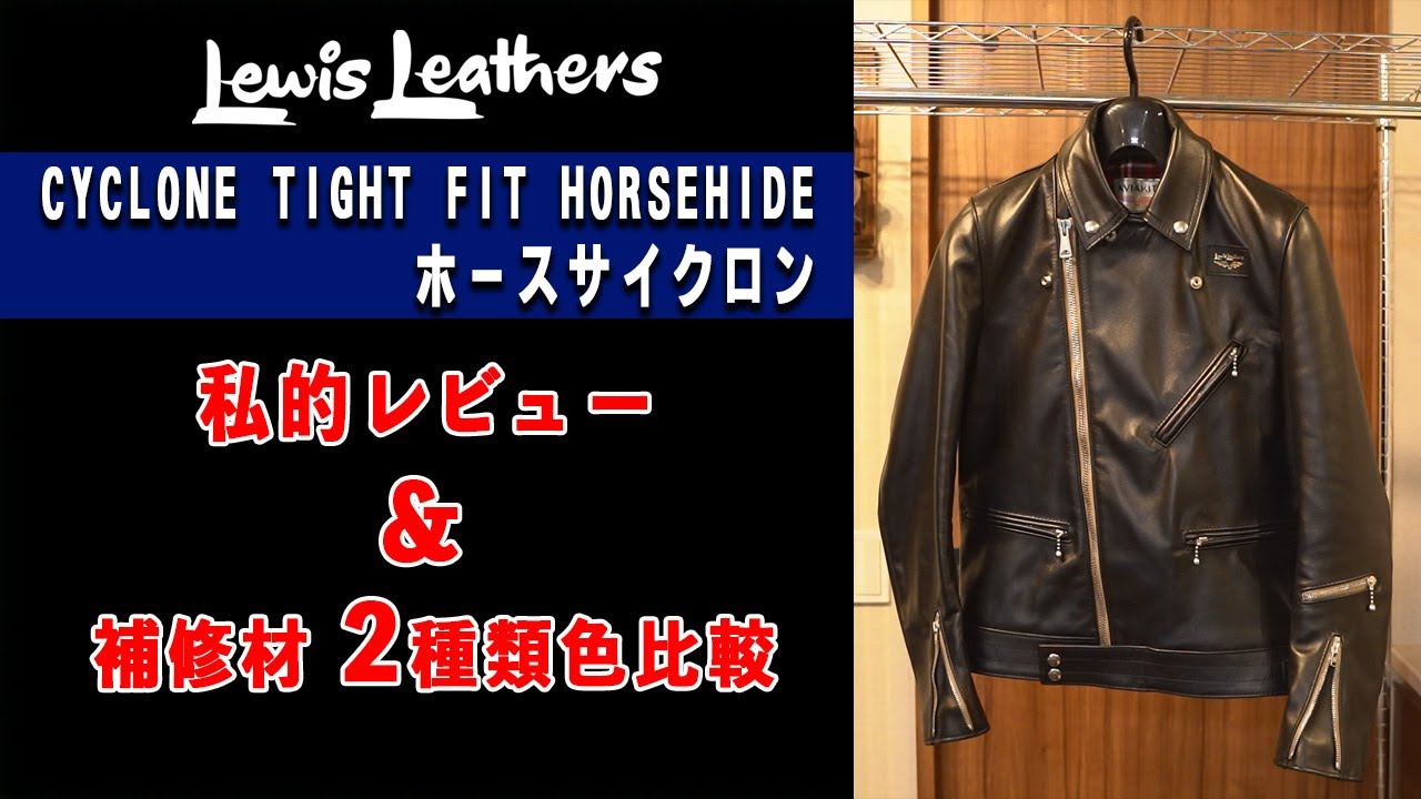 LewisLeathers【ホースサイクロン】私的レビュー＆補修材2種類 補色比較