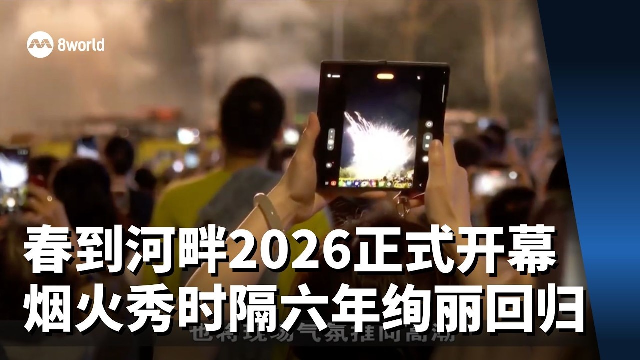 春到河畔2026正式开幕 烟火表演时隔六年绚丽回归