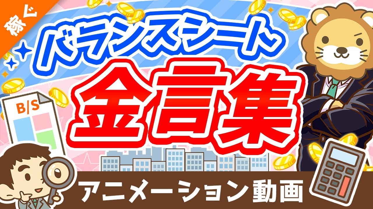 【5選】経営者・幸せなお金持ちだけが知っている「バランスシートにまつわる金言」を徹底解説【稼ぐ 実践編】：（アニメ動画）第274回
