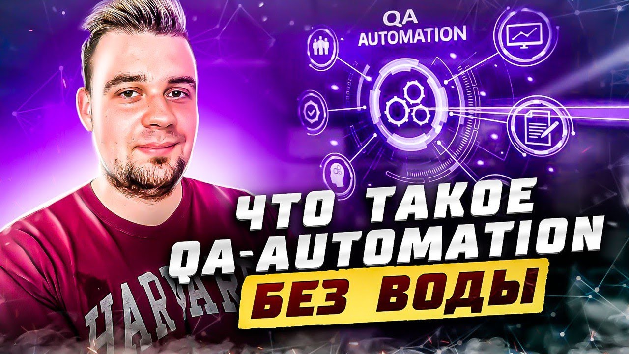 Что такое QA Automation - обьясняю просто! #java #qaautomation #автоматизация