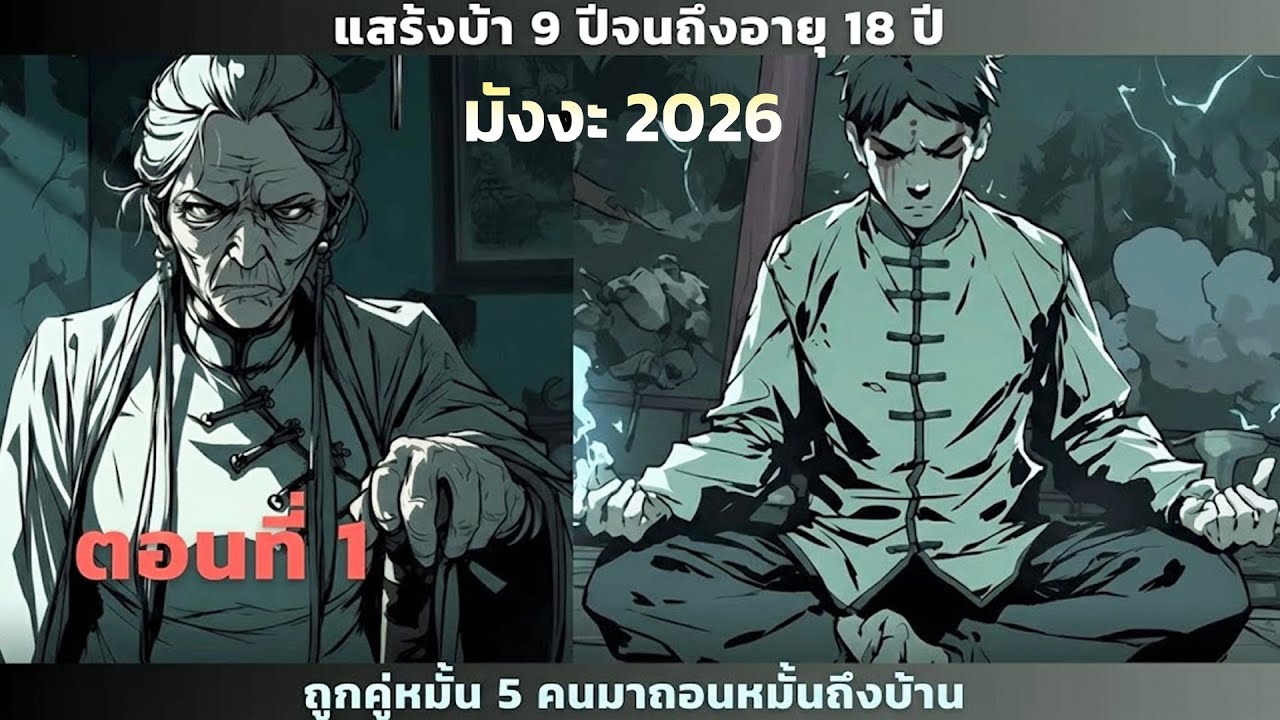 สปอยมังงะ: แกล้งบ้า 9 ปีเพื่อเอาตัวรอด! แต่กลับโดน 5 สาวงามรุมถอนหมั้น | EP.1 เซียนสปอย