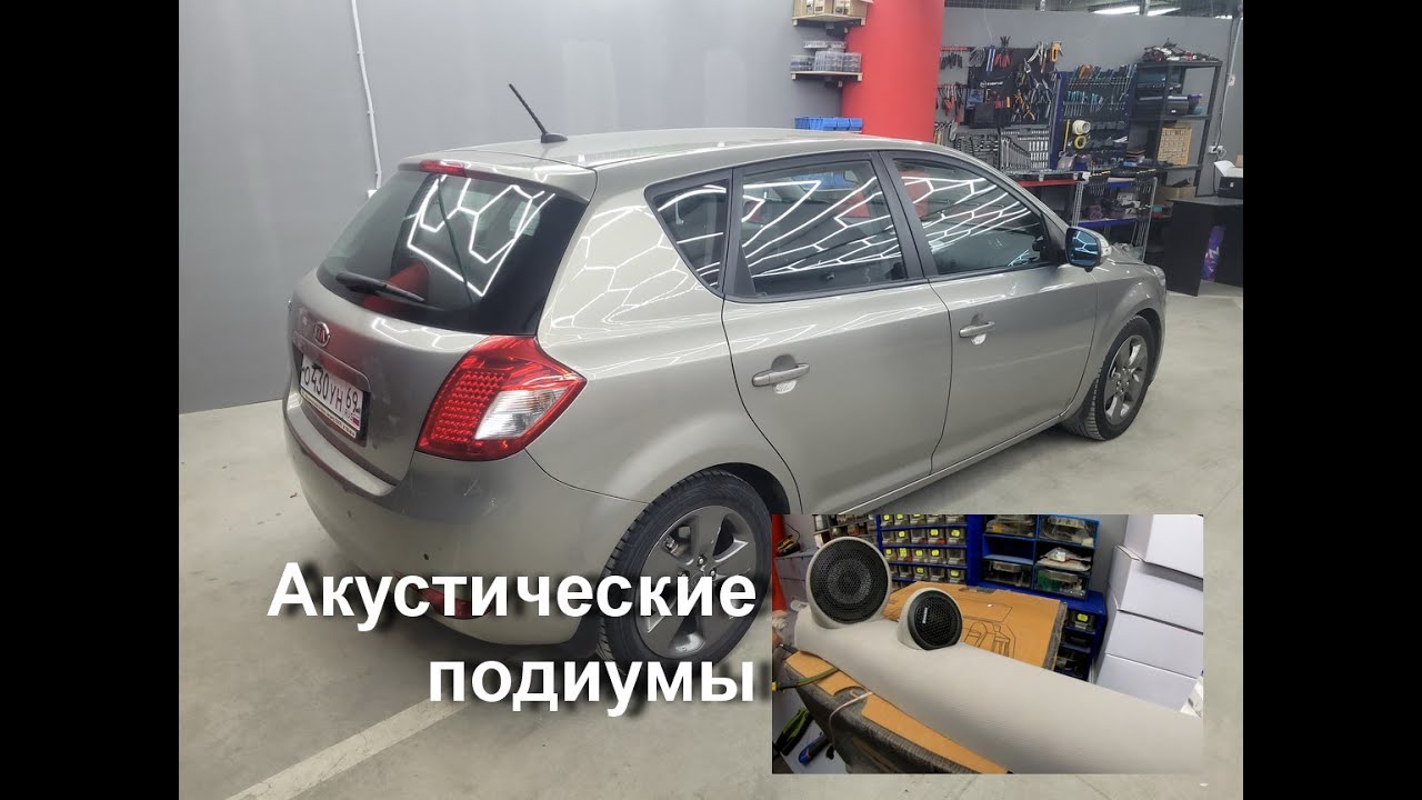 Музыка в Kia Ceed. Изготовление подиумов сч/вч. Прослушка.