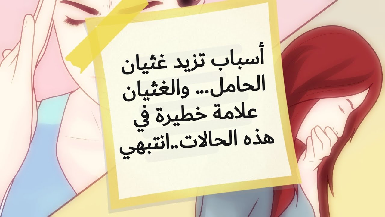 أسباب تزيد غثيان الحامل... والغثيان علامة خطيرة في هذه الحالات..انتبهي