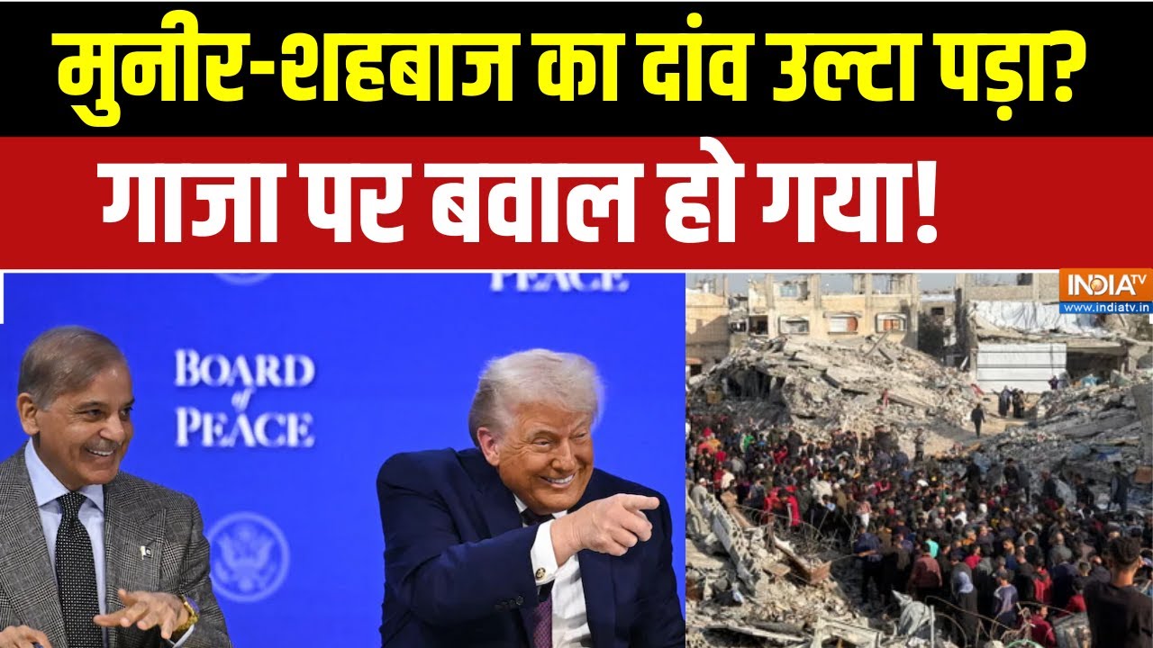 Trump Board of Peace : मुनीर-शहबाज का दांव उल्टा पड़ा?,पाक में गाजा पर बवाल हो गया! | Trump | Munir