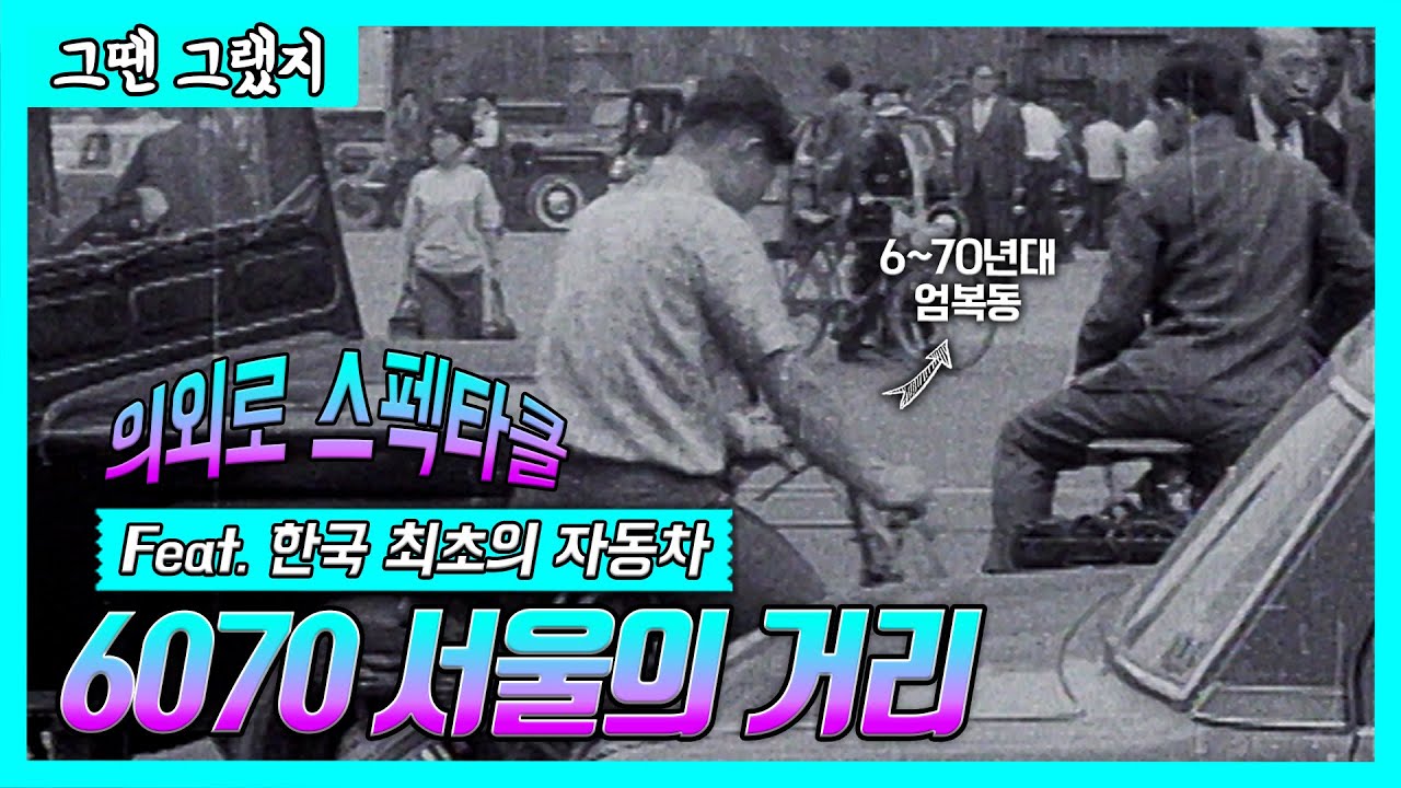 [그땐그랬지 : 의외로 스펙터클, 60~70년대 서울의 거리] 6070 서울의 거리풍경