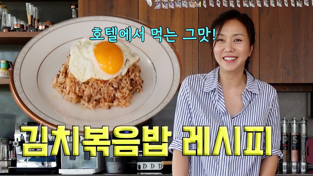 이게 바로 호텔 고급 김치볶음밥입니다! 2배 더 맛있는 김치볶음밥 만들기