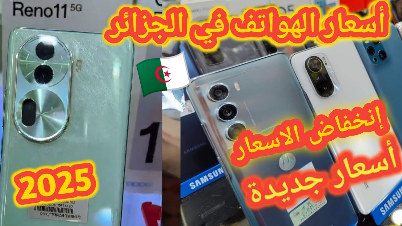 هام للجزائرين🔴هذه هي اسعار الهواتف في الجزائر لنهار اليوم 2025