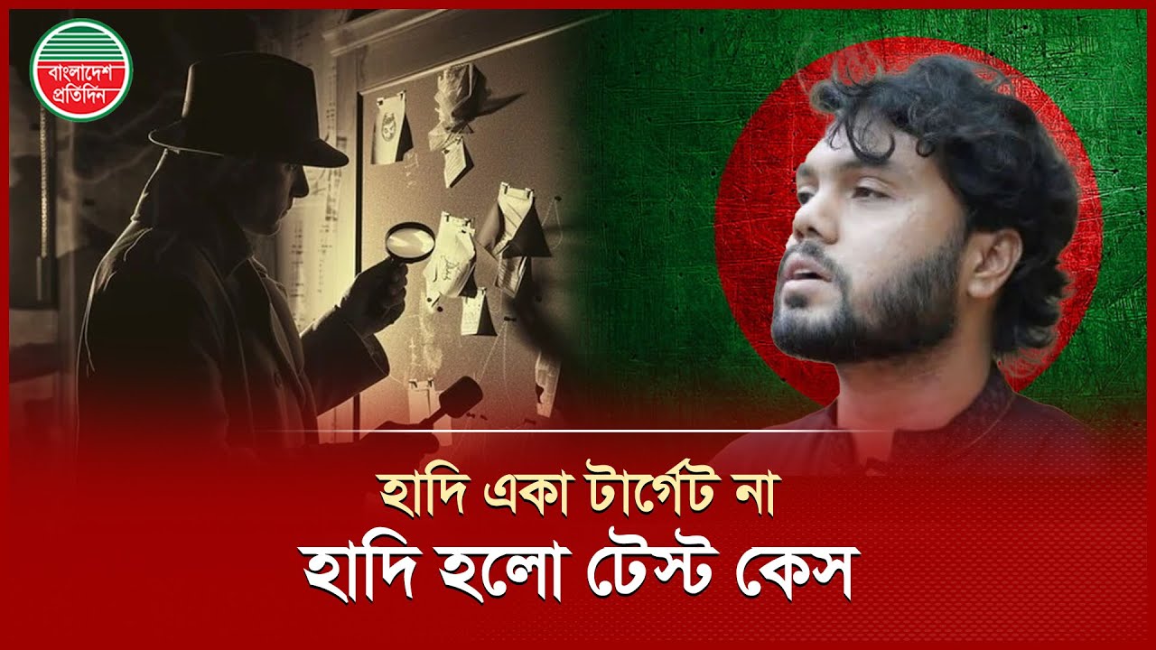 &lsquo;হাদি একা টার্গেট না হাদি হলো টেস্ট কেস&rsquo; | Political TalkShow | Bangladesh Pratidin