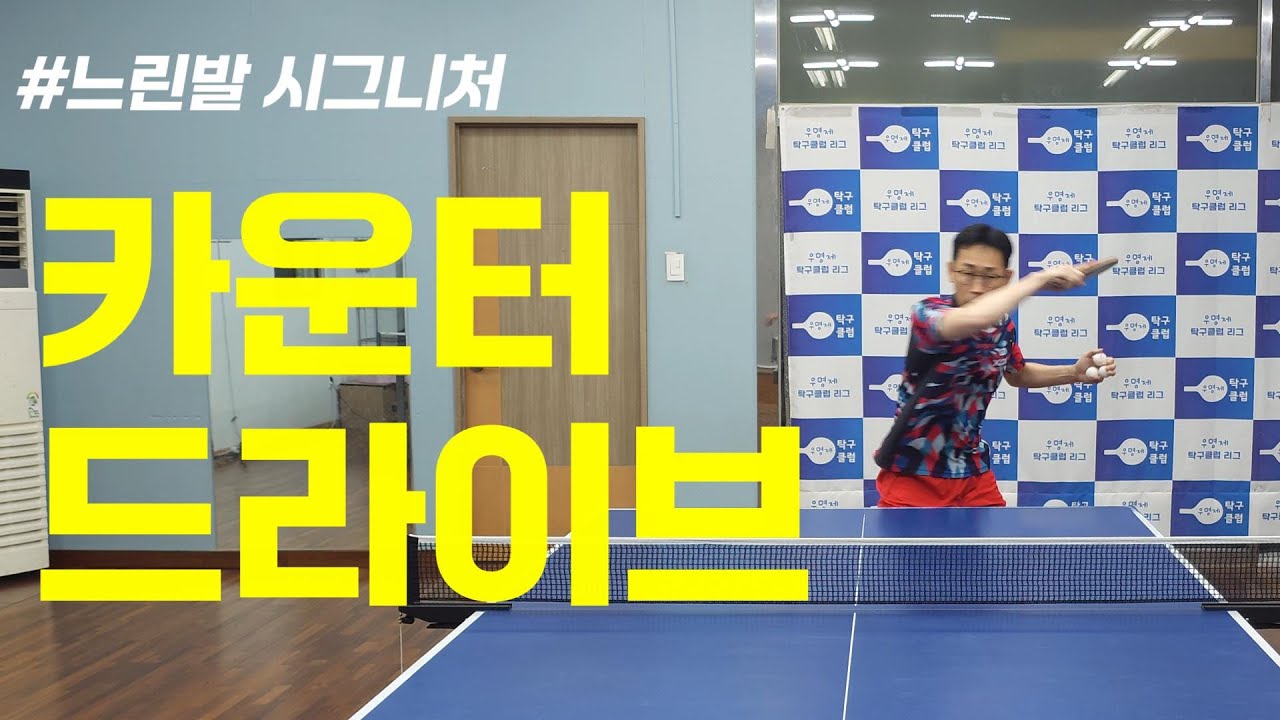 [탁구] 느린발 주특기 드라이브!!카운터드라이브!!