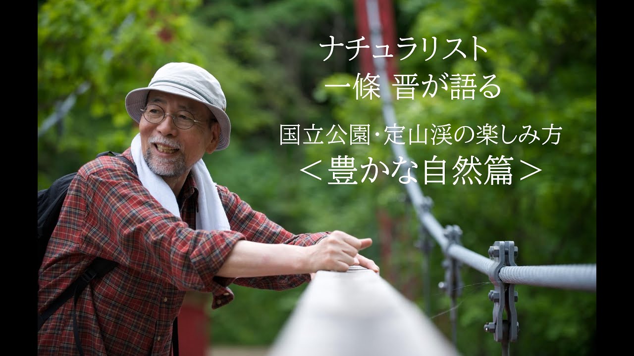 国立公園 定山渓の楽しみ方〈豊かな自然篇〉