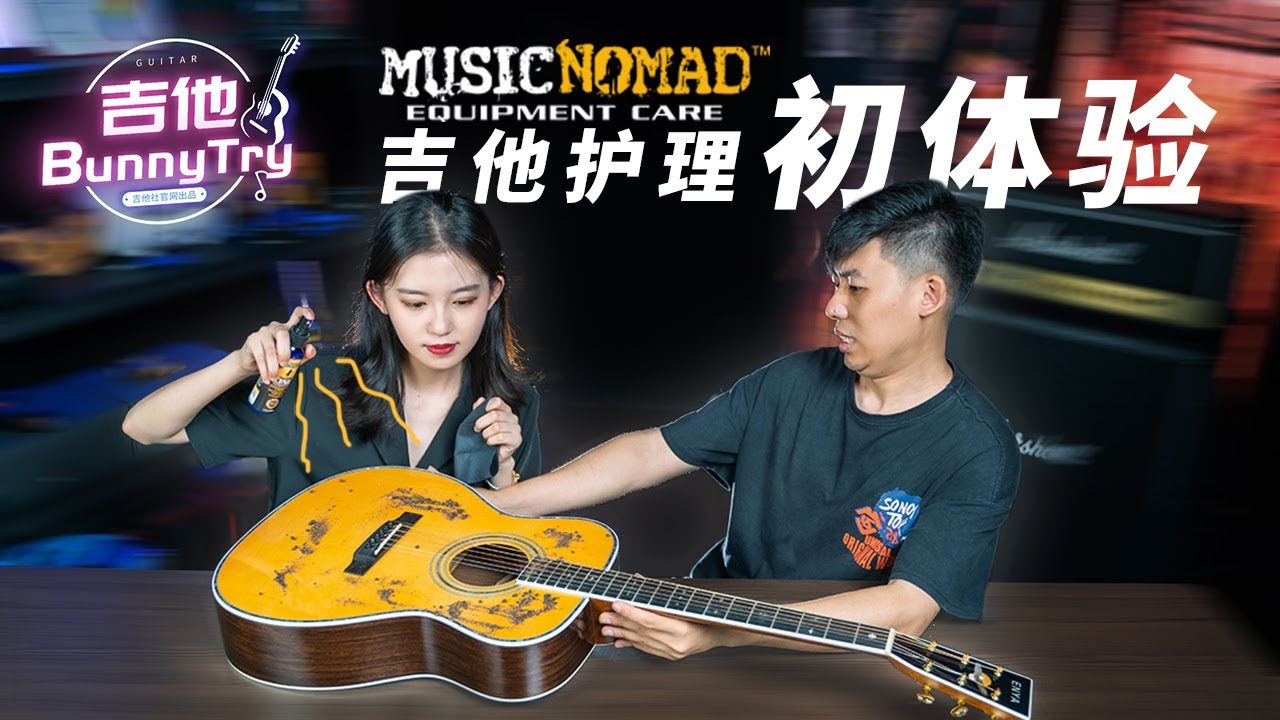 你的吉他多久没有护理过了？需不需要去护理它呢？《吉他BunnyTry 》第一期 吉他护理的必备常识！【开箱帮你试 第1期】