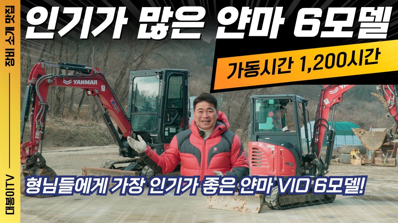 얀마 VIO 35 캐빈장비 가동시간 1,200시간 풀옵션 장비!